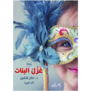 غزل البنات – حنان لاشين