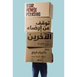 توقف عن إرضاء الآخرين – باتريك كينج