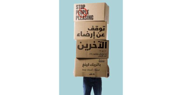 توقف عن إرضاء الآخرين – باتريك كينج