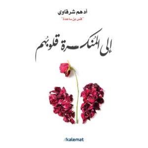 إلى المنكسرة قلوبهم – أدهم الشرقاوي