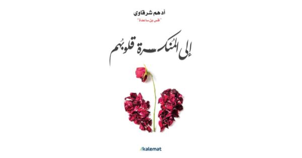 إلى المنكسرة قلوبهم – أدهم الشرقاوي