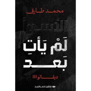 الأسوأ لم يأتِ بعد – محمد طارق