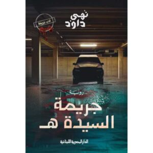 جريمة السيدة هـ – نهى داود