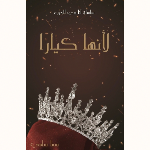 لأنها كيارا – سما سامي لأنها كيارا – سما سامي