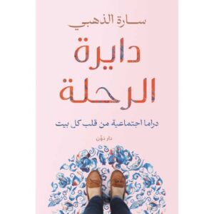 دايرة الرحلة – سارة الذهبي