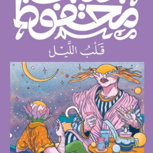 قلب الليل – نجيب محفوظ