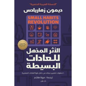 الأثر المذهل للعادات البسيطة – ديمون زهاريادس