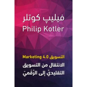 التسويق 4.0 – فيليب كوتلر