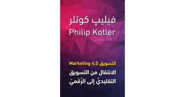 التسويق 4.0 – فيليب كوتلر