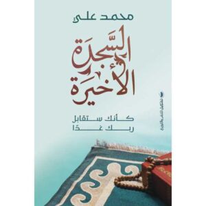 السجدة الأخيرة: كأنك ستقابل ربك غدًا – محمد علي