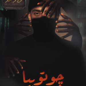 جوتوبيا – جو موسى