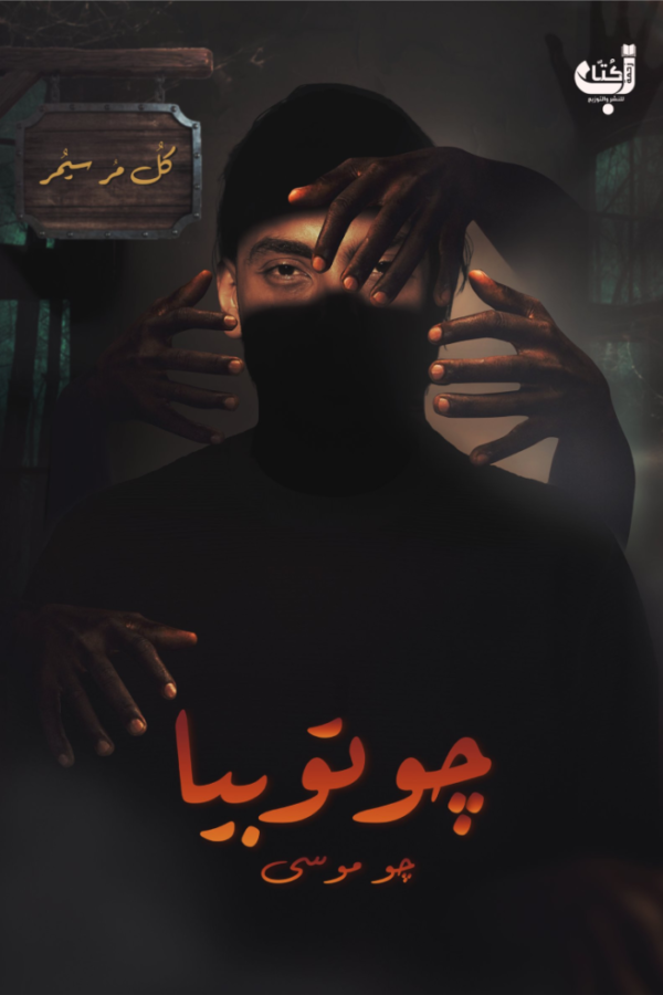 جوتوبيا – جو موسى
