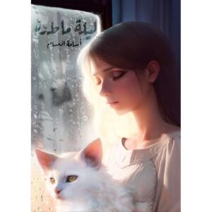 ليلة ماطرة – أسامة المسلم