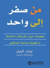 من الصفر إلى واحد – بيتر ثيل مع بليك ماسترز