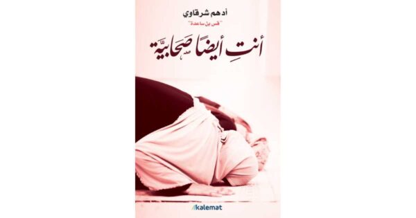 أنتِ أيضاً صحابية – أدهم الشرقاوي