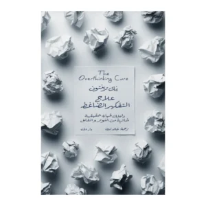 علاج التفكير الضاغط – نك ترينتون