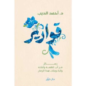 قوارير: رسائل من أب لنفسه وابنته وآباء وبنات هذا الزمان – د. أحمد الديب