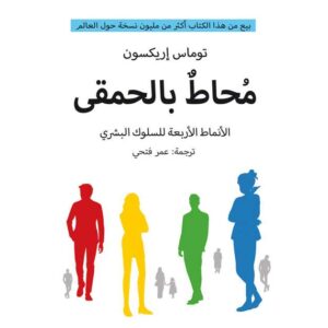 محاط بالحمقي– توماس إريكسون