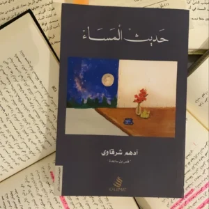 حديث المساء – أدهم الشرقاوي