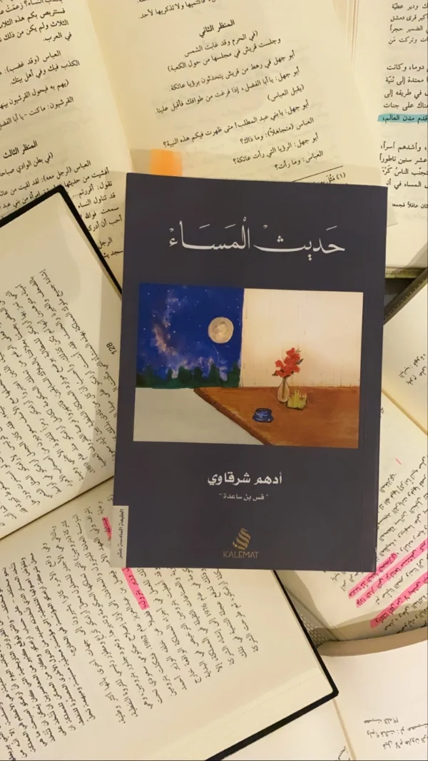 حديث المساء – أدهم الشرقاوي