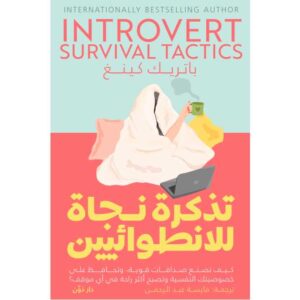 تذكرة نجاة للانطوائيين – باتريك كينغ