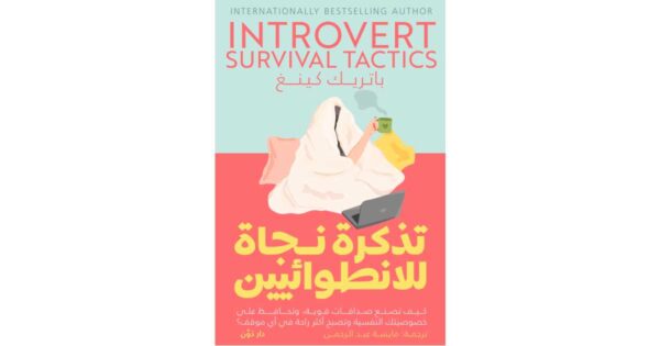 تذكرة نجاة للانطوائيين – باتريك كينغ