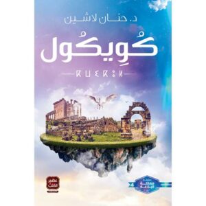كويكول – حنان لاشين
