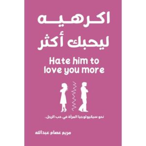 أكرهيه ليحبك أكثر – مريم عصام عبدالله