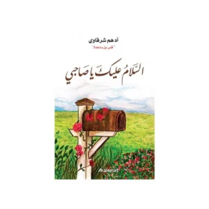 السلام عليك يا صاحبي – أدهم الشرقاوي