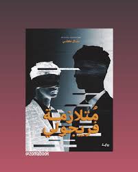 متلازمة فريجولي – منال معشي