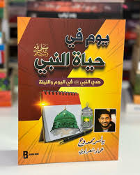 يوم في حياة النبي ﷺ – ياسر ممدوح & عماد شعراوي