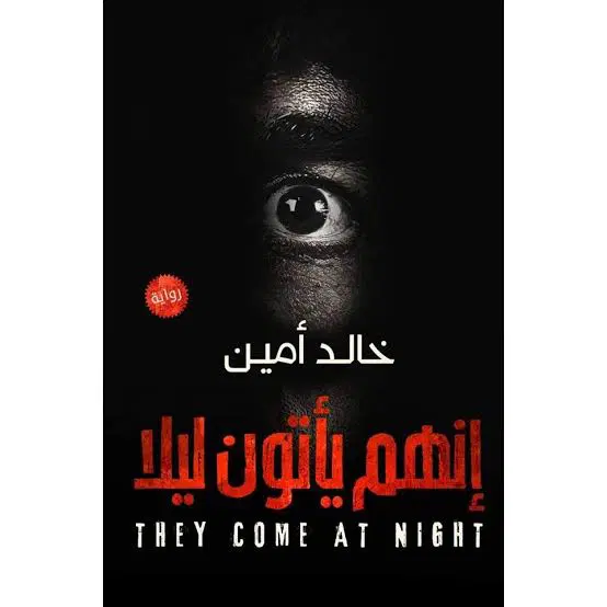 إنهم يأتون ليلاً – خالد أمين إنهم يأتون ليلاً – خالد أمين