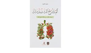 ألم نشرح لك صدرك – فهد العيد