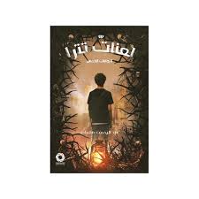 لعنات تترا – عبد الرحمن هلمان