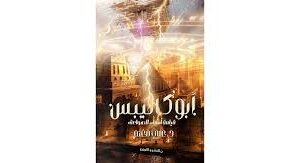 أبوكاليبس – د. علي مغنم