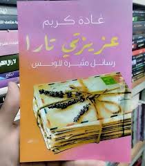 عزيزتي تارا – غادة كريم