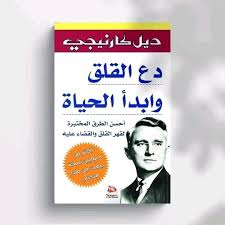 دع القلق وابدأ الحياة – ديل كارنيجي