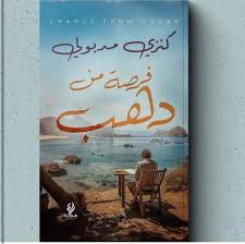 فرصة من ذهب – كنزي مدبولي