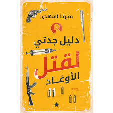 دليل جدتي لقتل الأوغاد – ميرنا المهدي