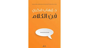 فن الكلام – د. إيهاب فكري