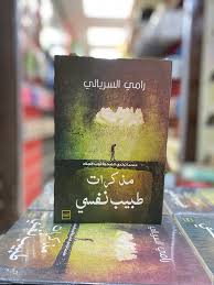 مذكرات طبيب نفسي – رامي السريالي