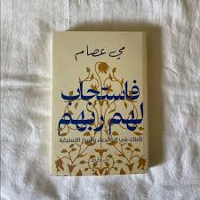 فاستجاب لهم ربهم مي عصام
