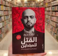 القتل للمبتدئين – أحمد مراد