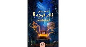 نادر فودة 6: العذراء والجحيم أحمد يونس