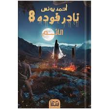 نادر فودة 8: الإثم أحمد يونس