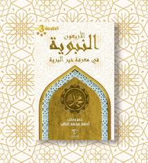الأربعون النبوية في معرفة خير البرية – أحمد محمد قطب