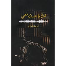 هذا ما حدث معي – أحمد آل حمدان