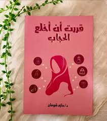 قررت أن أخلع الحجاب – د. حازم شومان