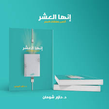 إنها العشر – د. حازم شومان