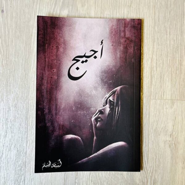 أجيج – أسامة المسلم